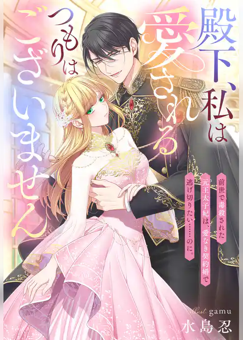 殿下、私は愛されるつもりはございません~前世で毒殺された元王太子妃は、愛なき契約婚で逃げ切りたい……のに。~