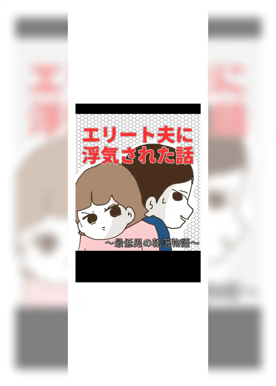 エリート夫に浮気された話