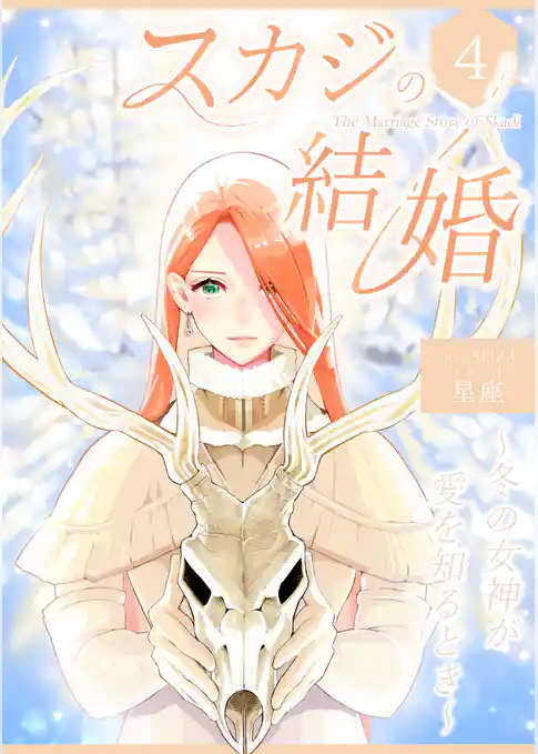 スカジの結婚 ～冬の女神が愛を知るとき～連載版
