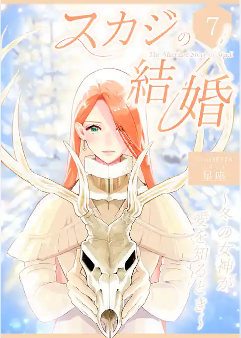 スカジの結婚 ～冬の女神が愛を知るとき～連載版