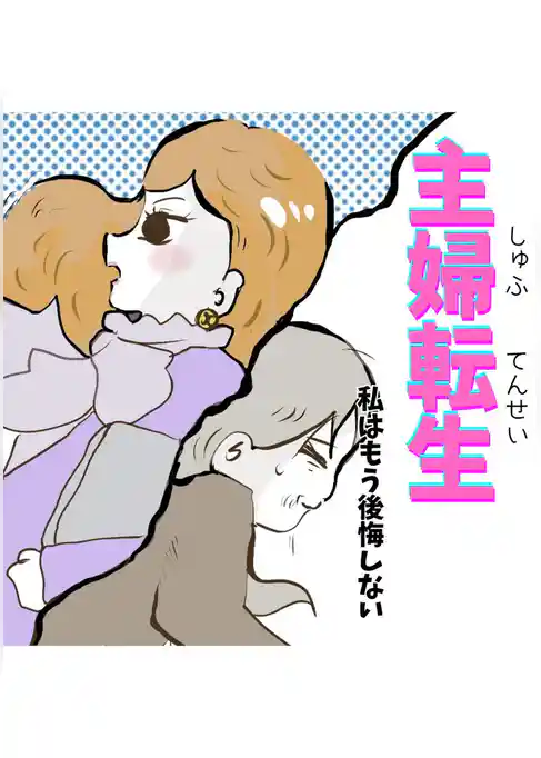 主婦転生