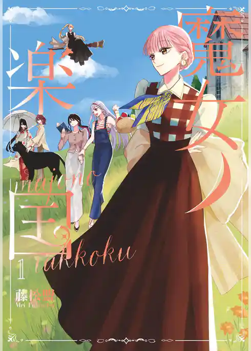 魔女ノ楽国