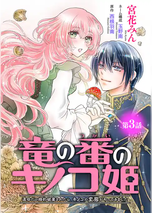 竜の番のキノコ姫 ～運命だと婚約破棄されたら、キノコの変態がやってきました～(話売り)