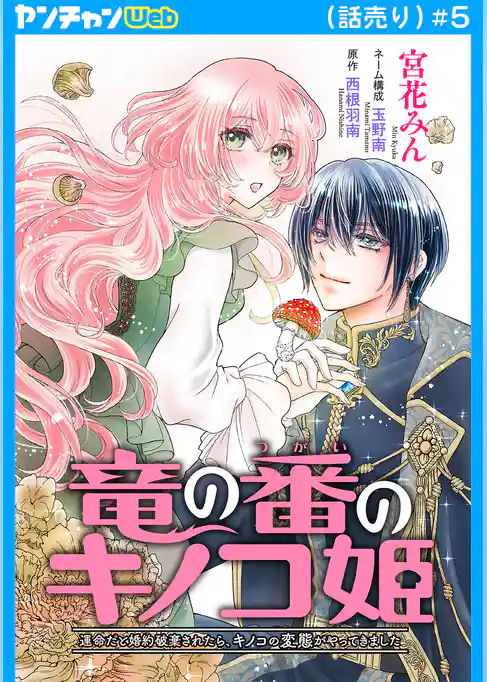 竜の番のキノコ姫 ～運命だと婚約破棄されたら、キノコの変態がやってきました～(話売り)