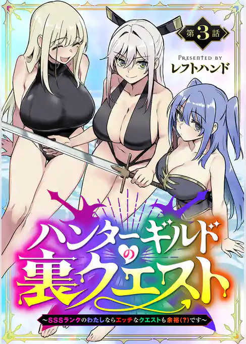 ハンターギルドの裏クエスト～SSSランクのわたしならエッチなクエストも余裕（？）です～(話売り)