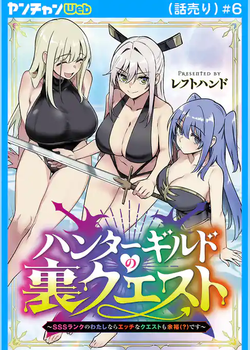 ハンターギルドの裏クエスト~SSSランクのわたしならエッチなクエストも余裕(?)です~(話売り)