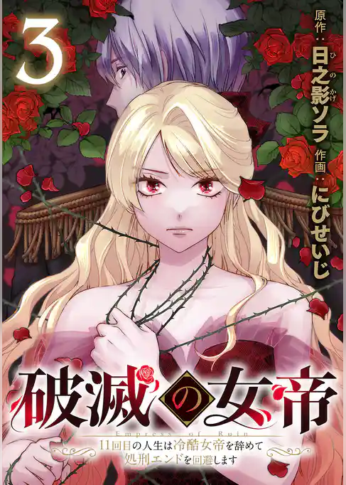 破滅の女帝　11回目の人生は冷酷女帝を辞めて処刑エンドを回避します(話売り)