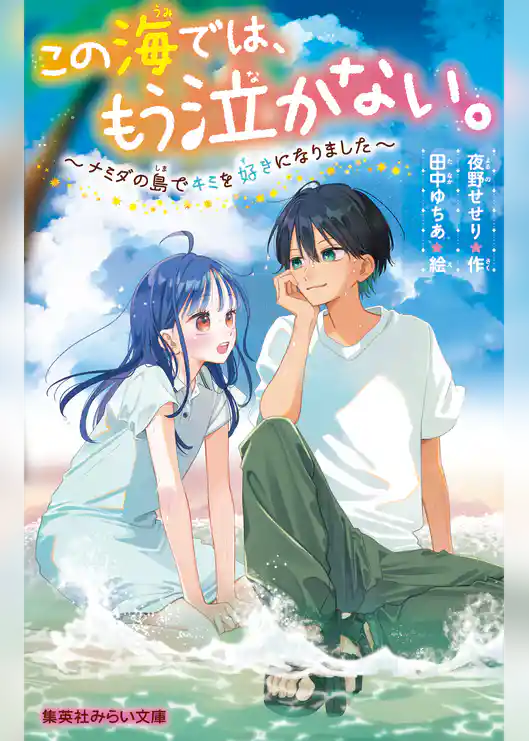 この海では、もう泣かない。　～ナミダの島でキミを好きになりました～