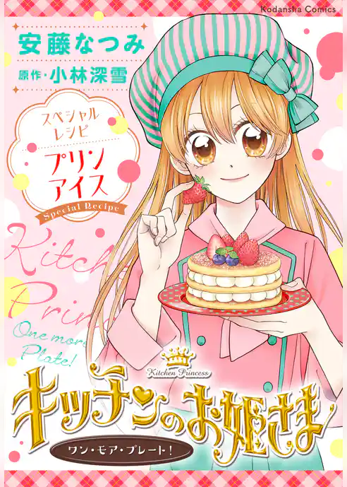 キッチンのお姫さま　ワン・モア・プレート！