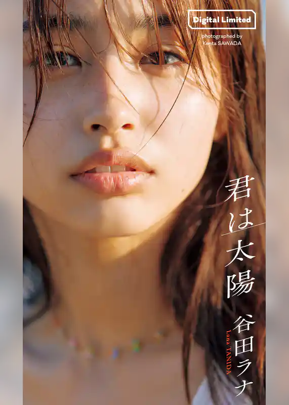 【デジタル限定】谷田ラナ写真集「君は太陽」