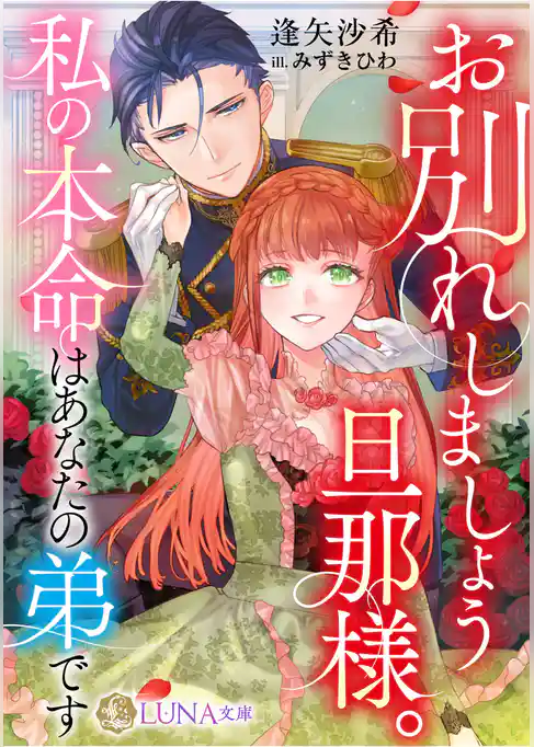 お別れしましょう旦那様。私の本命はあなたの弟です