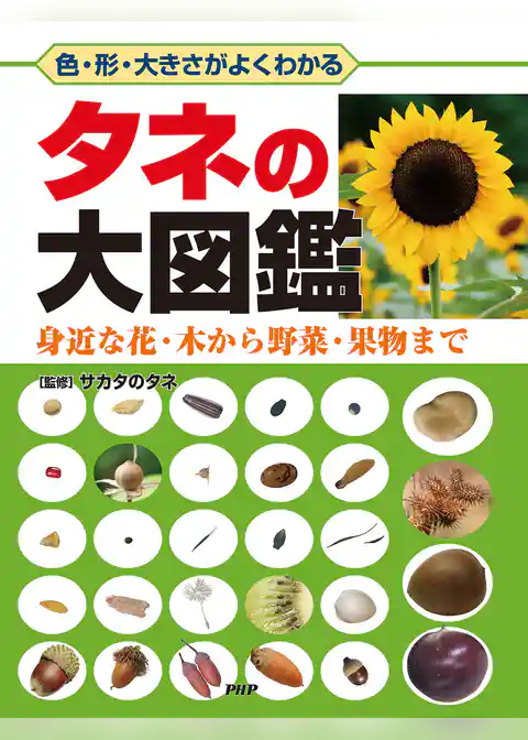 色・形・大きさがよくわかる タネの大図鑑 身近な花・木から野菜・果物まで