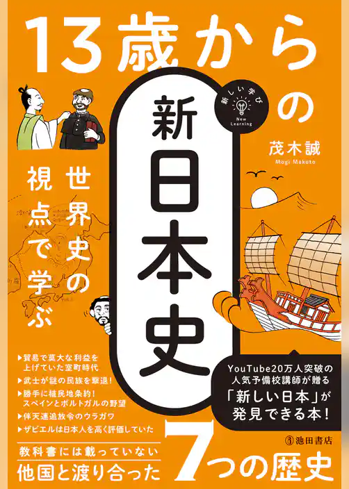 新しい学び 世界史の視点で学ぶ 13歳からの新日本史(池田書店)