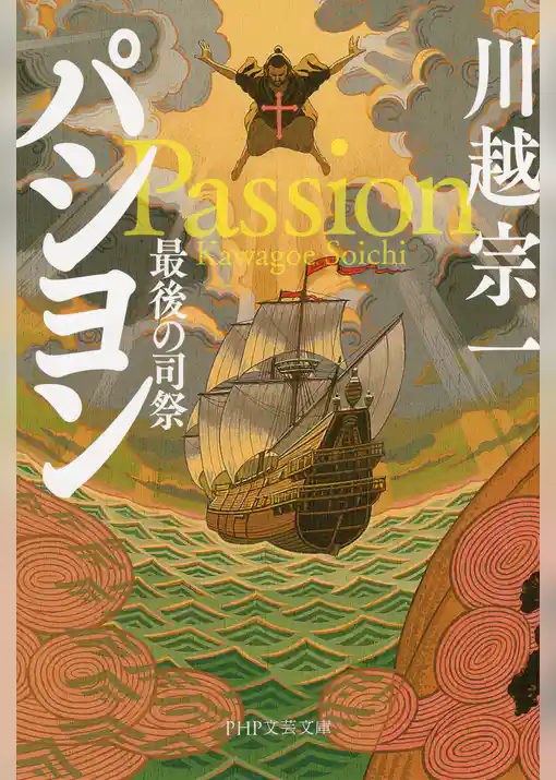 パシヨン 最後の司祭