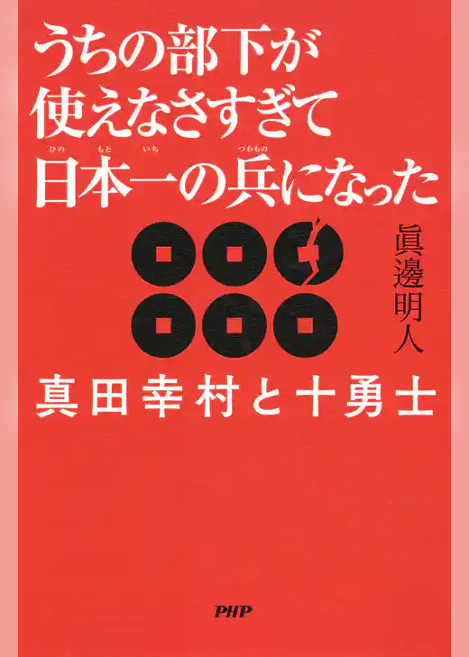 うちの部下が使えなさすぎて日本一の兵になった 真田幸村と十勇士