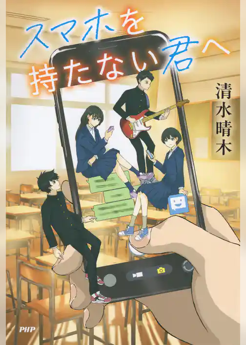 スマホを持たない君へ