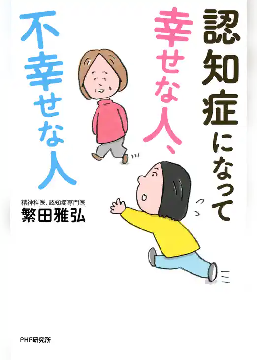 認知症になって幸せな人、不幸せな人