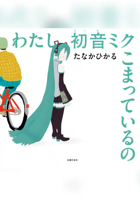 わたし初音ミク こまっているの