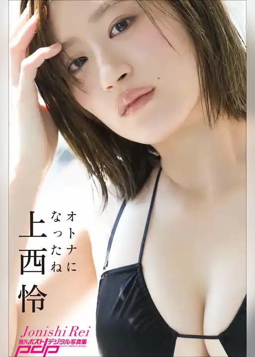 上西怜　オトナになったね