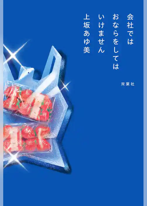 会社ではおならをしてはいけません
