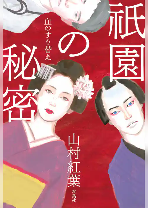 祇園の秘密 血のすり替え