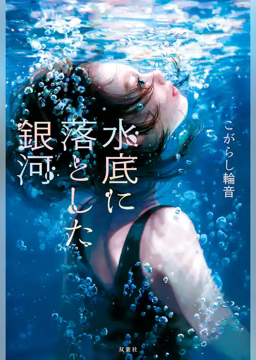 水底に落とした銀河