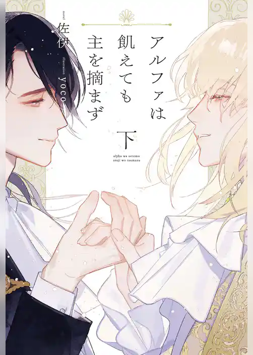 アルファは飢えても主を摘まず