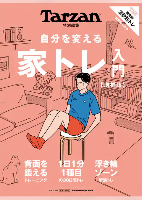 Tarzan特別編集 自分を変える　家トレ入門　増補版