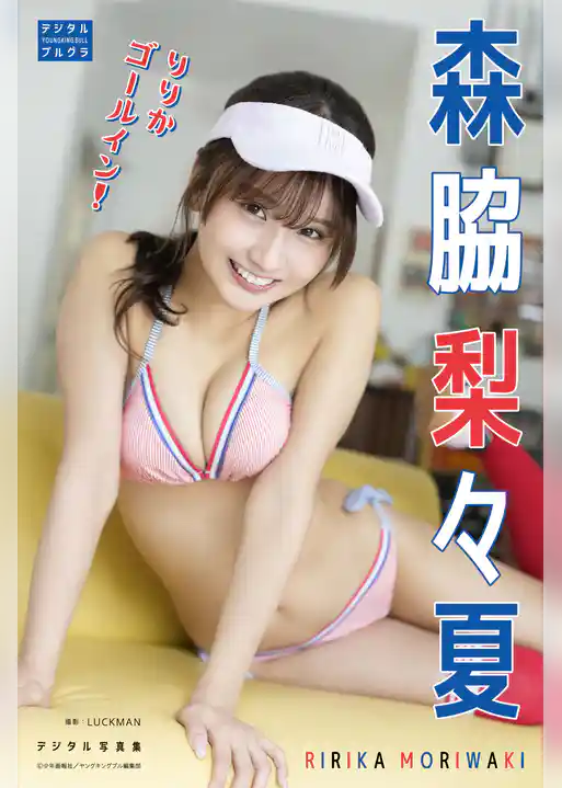 森脇梨々夏 デジタル写真集 りりかゴールイン！