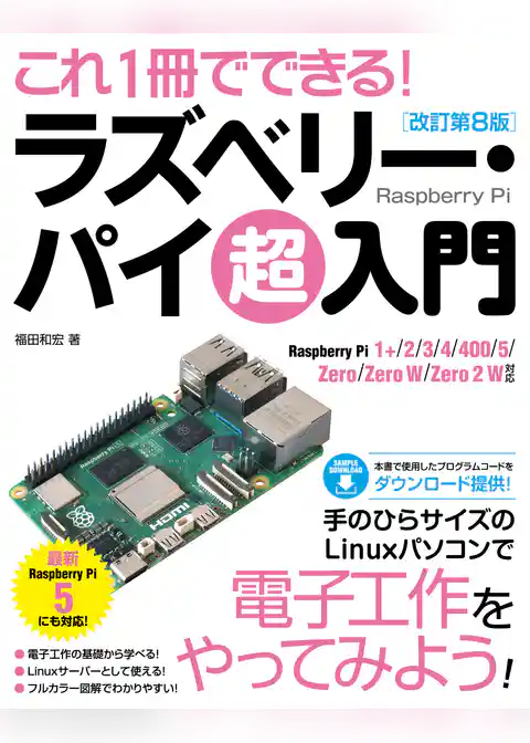 これ1冊でできる!ラズベリー・パイ 超入門 改訂第8版 Raspberry Pi 1+/2/3/4/400/5/Zero/Zero W/Zero 2 W 対応