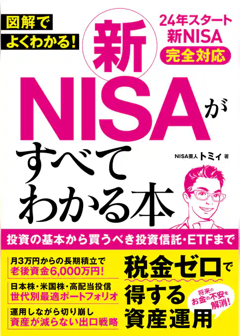 図解でよくわかる!新NISAがすべてわかる本