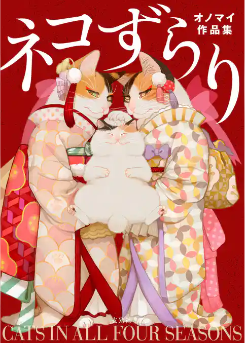 ネコずらり オノマイ作品集