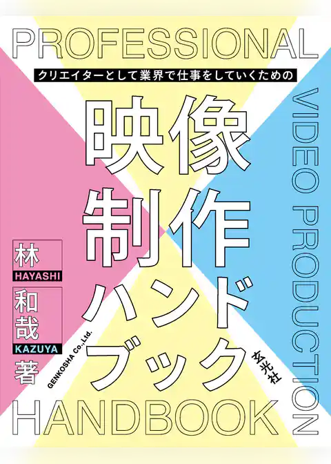 クリエイターとして業界で仕事をしていくための映像制作ハンドブック