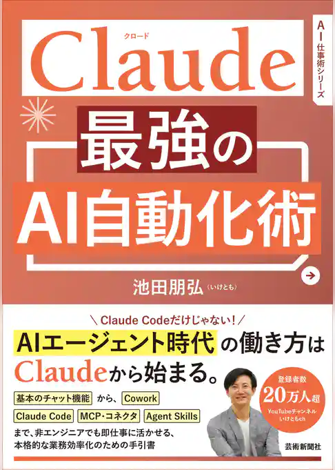 Claude 最強のAI自動化術