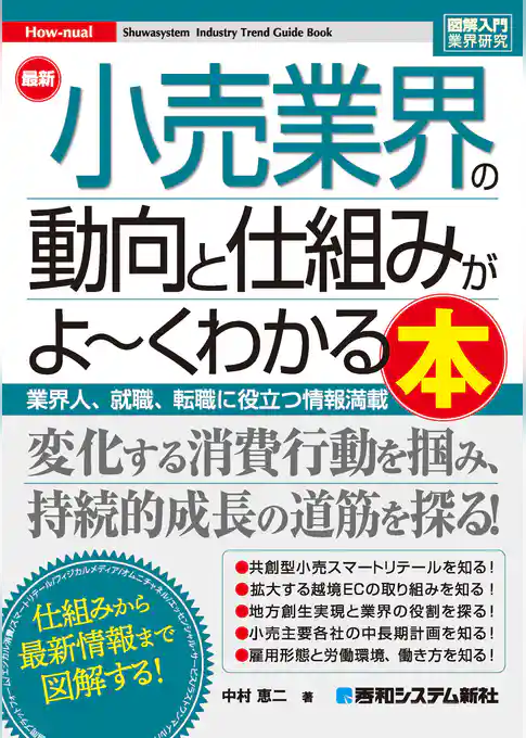 図解入門業界研究 最新 小売業界の動向と仕組みがよ～くわかる本