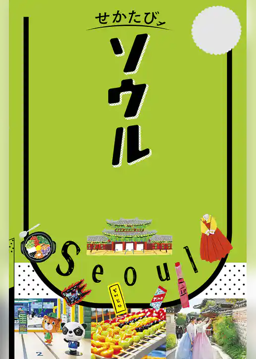 せかたびソウル（2027年版）