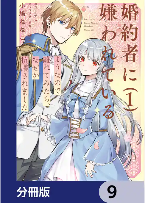 婚約者に嫌われているようなので離れてみたら、なぜか抗議されました【分冊版】