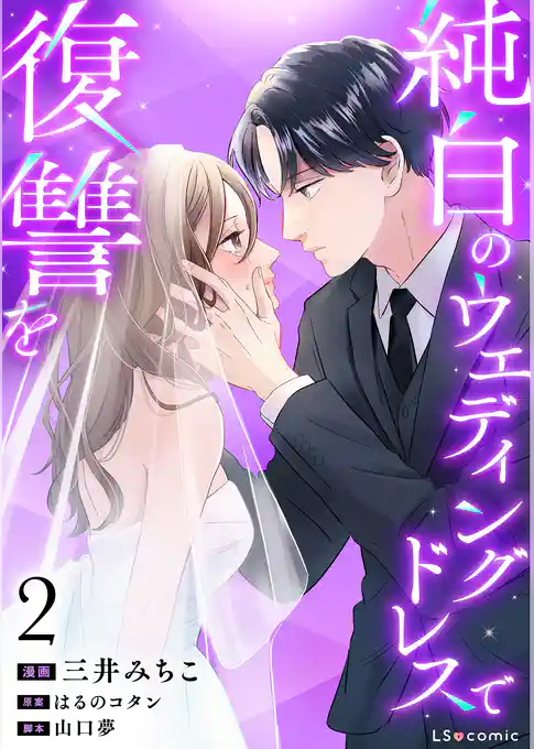 純白のウエディングドレスで復讐を