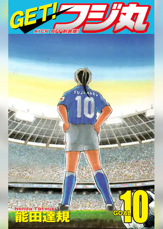 GET！ フジ丸　KICK OFF新装版！ GOAL