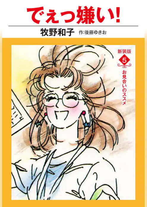 でえっ嫌い！　新装版