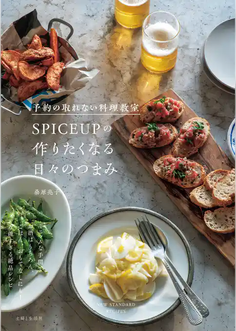 予約の取れない料理教室SPICEUPの作りたくなる日々のつまみ