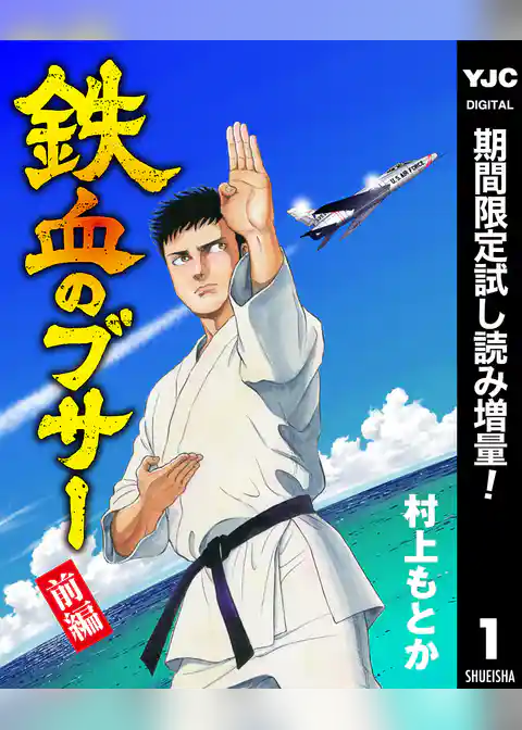 鉄血のブサー【期間限定試し読み増量】