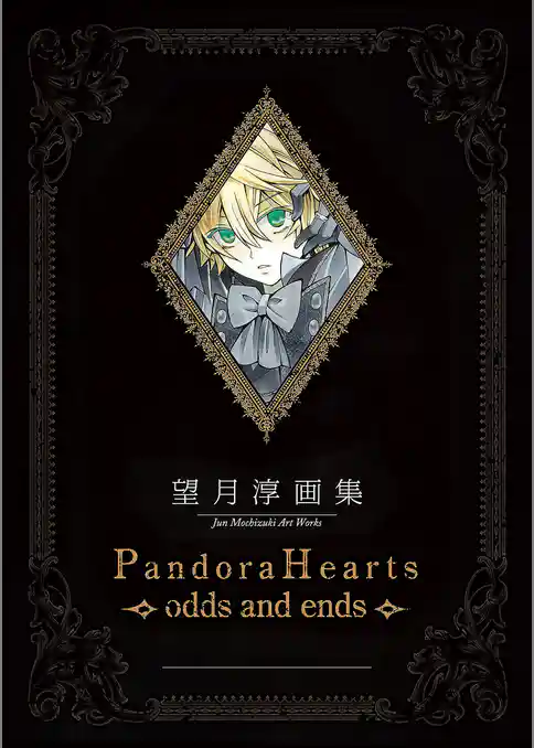望月 淳 画集　Pandora Hearts～odds and ends～
