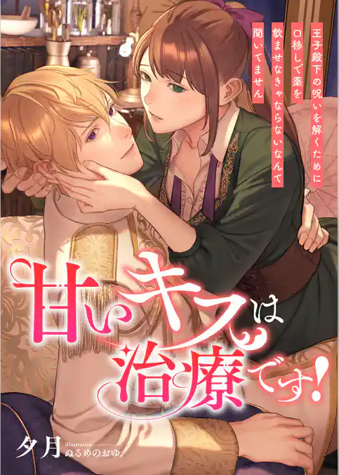 甘いキスは治療です! ~王子殿下の呪いを解くために口移しで薬を飲ませなきゃならないなんて聞いてません~