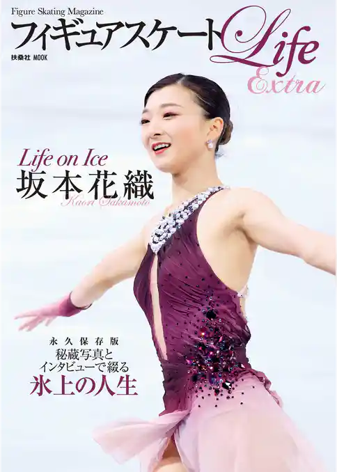 フィギュアスケートLife Extra 「Life on Ice 坂本花織」