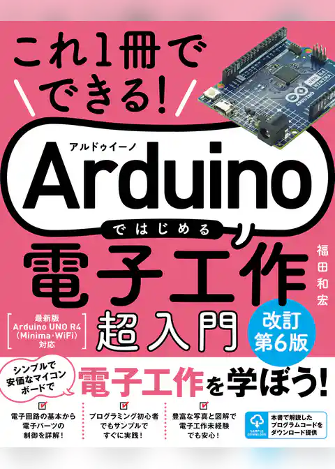 これ1冊でできる!Arduinoではじめる電子工作 超入門 改訂第6版