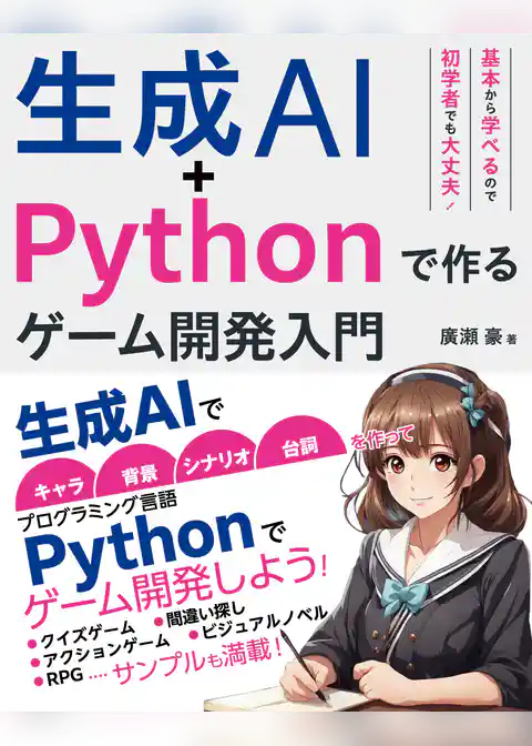 生成AI+Pythonで作る ゲーム開発入門
