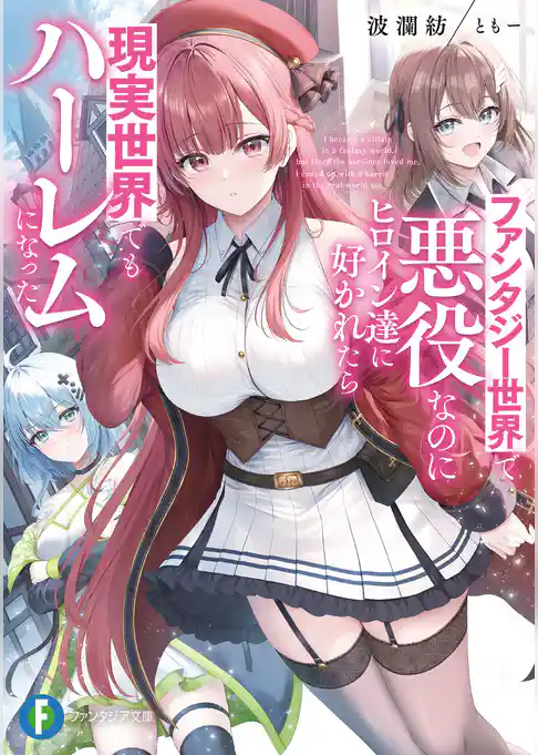 ファンタジー世界で悪役なのにヒロイン達に好かれたら現実世界でもハーレムになった
