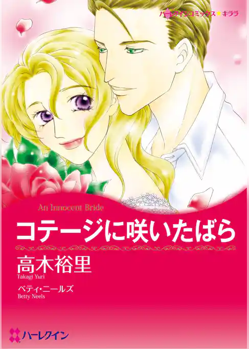 ハーレクインコミックス セット　2026年 vol.778