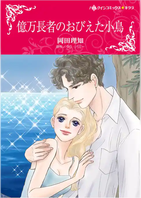 ハーレクインコミックス セット　2026年 vol.784